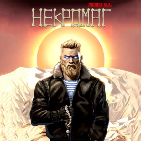 Ланцов Михаил – Рождение