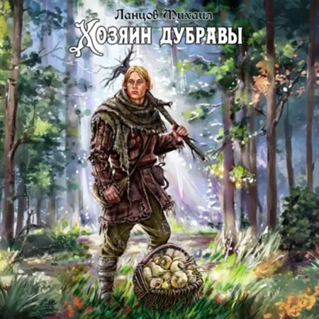 Ланцов Михаил – Желудь