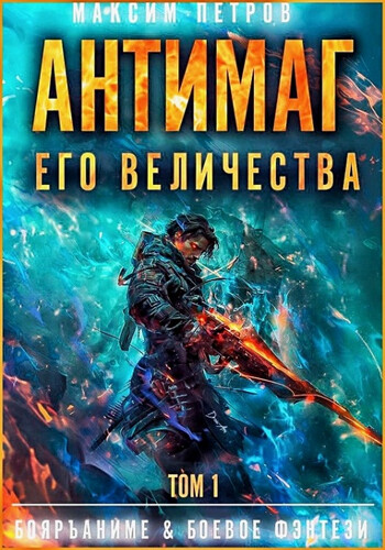 Максим Петров — Антимаг его величества