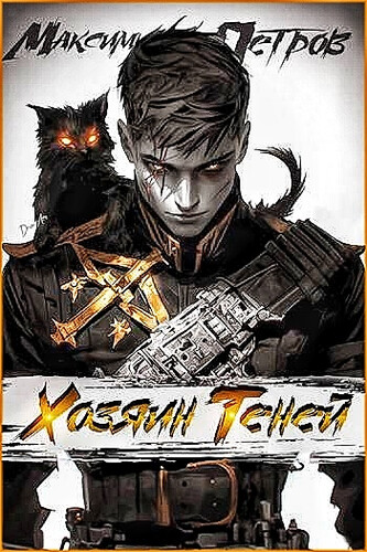 Максим Петров — Хозяин теней