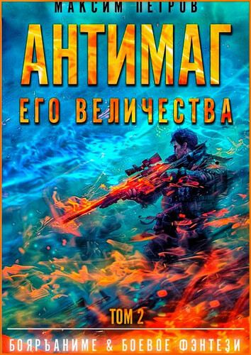 Максим Петров — Модификант 2