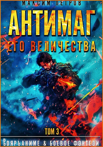 Максим Петров — Модификант 3