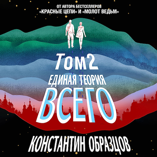 Образцов Константин — Единая теория всего. Том 2. Парадокс Ферми