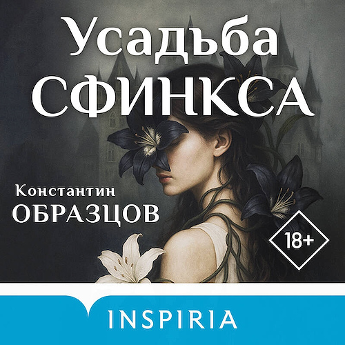 Образцов Константин — Усадьба Сфинкса