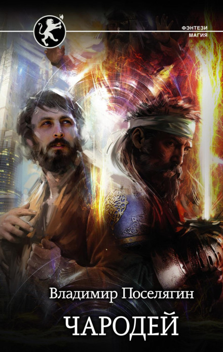 Поселягин Владимир — Чародей