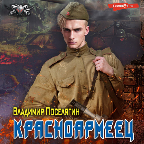 Поселягин Владимир — Красноармеец