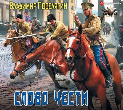 Поселягин Владимир — Слово чести