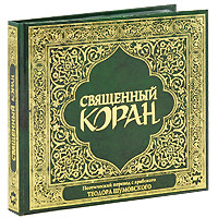 Пророк Мухаммад — Коран. Правильная (хронологическая) последовательность сур.