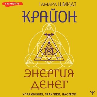 Шмидт Тамара — Крайон. Энергия денег. Упражнения, практики, настрои