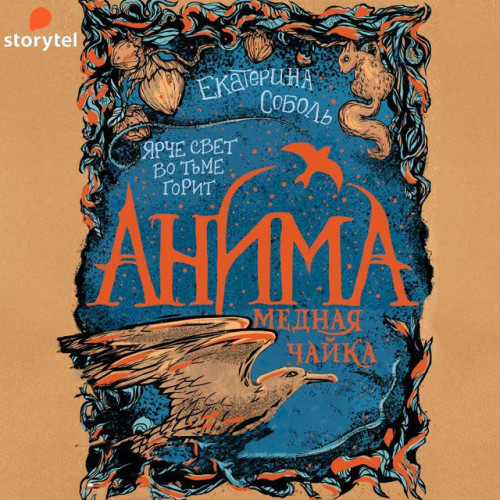 Соболь Екатерина – Медная чайка