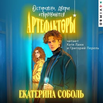 Соболь Екатерина — Осторожно, двери открываются