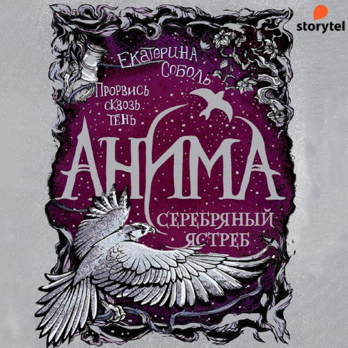 Соболь Екатерина – Серебряный ястреб