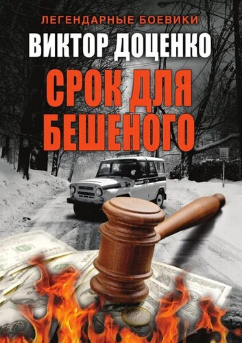 Виктор Доценко — Срок для Бешеного