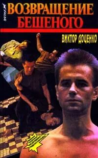 Виктор Доценко — Возвращение Бешеного