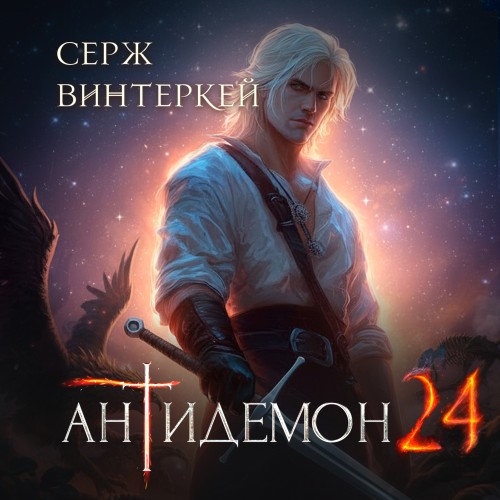 Винтеркей Серж — Антидемон. Книга 24