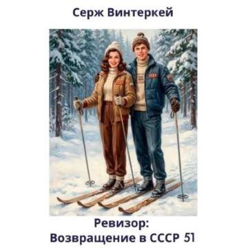 Винтеркей Серж — Ревизор: возвращение в СССР 51