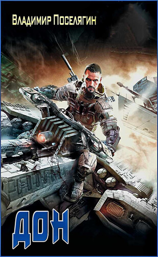 Владимир Поселягин — Дон