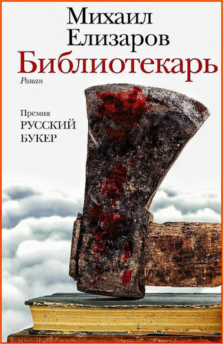 Михаил Елизаров — Библиотекарь