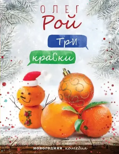 Олег Рой — Три краски