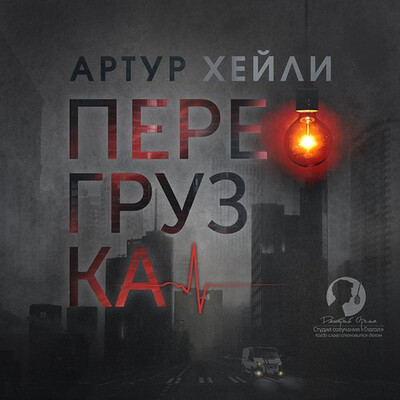 Хейли Артур — Перегрузка