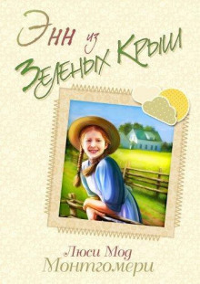 Монтгомери Люси Мод — Энн из зелёных крыш