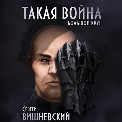 Вишневский Сергей — Такая Война