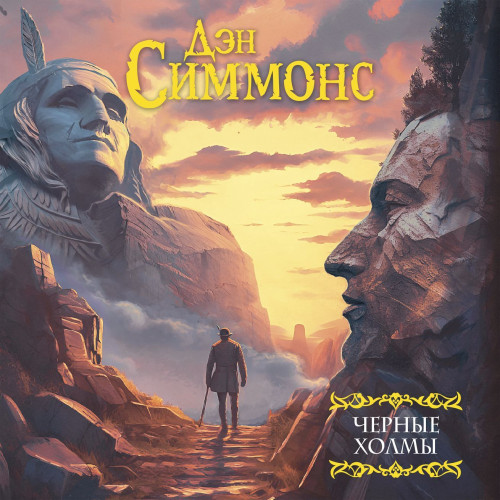 Симмонс Дэн – Черные холмы