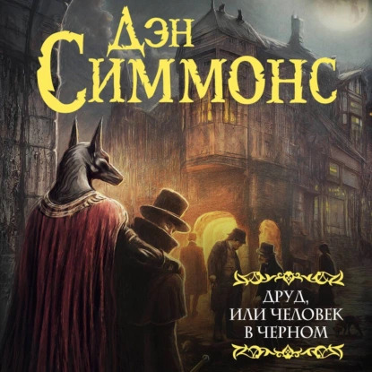 Симмонс Дэн – Друд, или Человек в черном