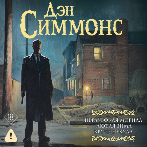 Симмонс Дэн – Джо Курц: Неглубокая могила. Лютая зима. Круче некуда