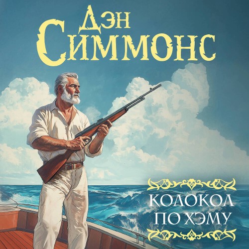 Симмонс Дэн – Колокол по Хэму