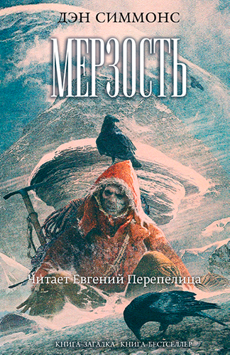 Симмонс Дэн — Мерзость