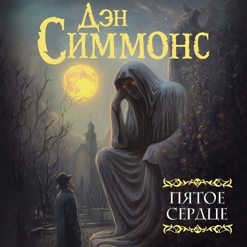 Симмонс Дэн – Пятое сердце