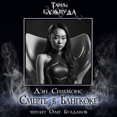 Симмонс Дэн — Смерть в Бангкоке