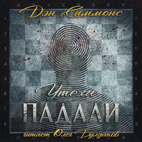 Симмонс Дэн – Утеха падали
