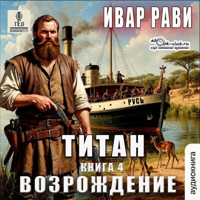 Рави Ивар – Возрождение