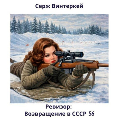 Винтеркей Серж — Ревизор: возвращение в СССР 56