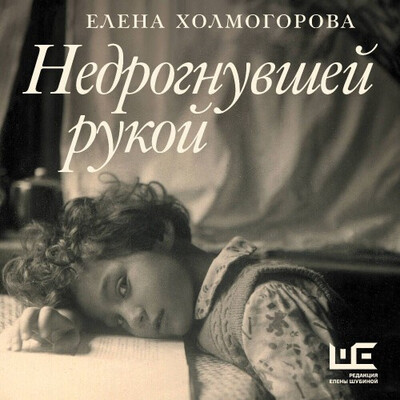 Холмогорова Елена — Недрогнувшей рукой