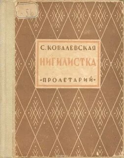Ковалевская Софья — Нигилистка