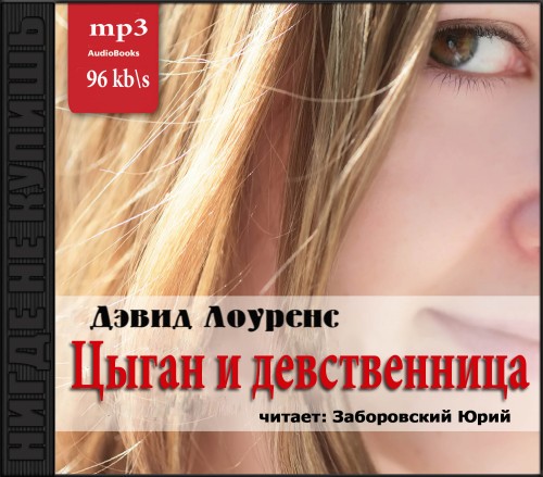 Лоуренс Дэвид Герберт — Цыган и девственница