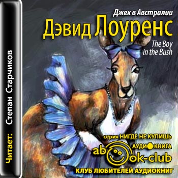 Лоуренс Дэвид Герберт — Джек в Австралии