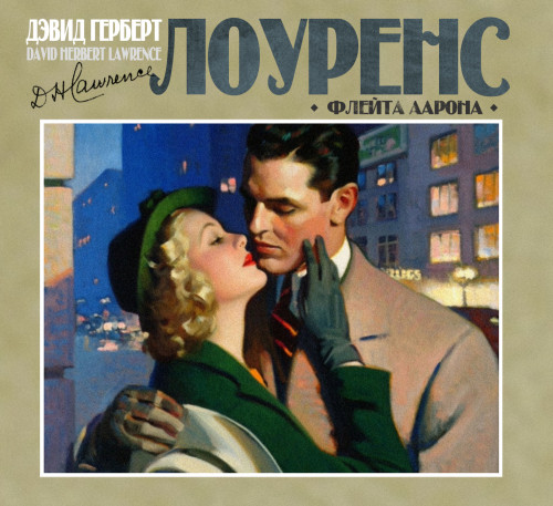 Лоуренс Дэвид Герберт — Флейта Аарона