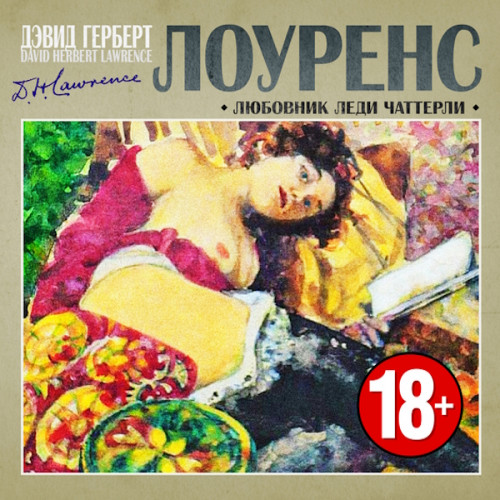 Лоуренс Дэвид Герберт — Любовник леди Чаттерли