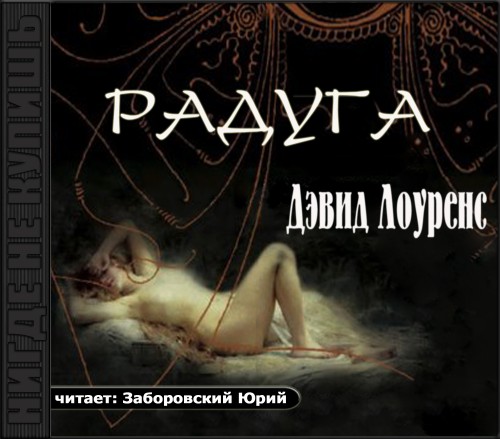 Лоуренс Дэвид Герберт — Радуга