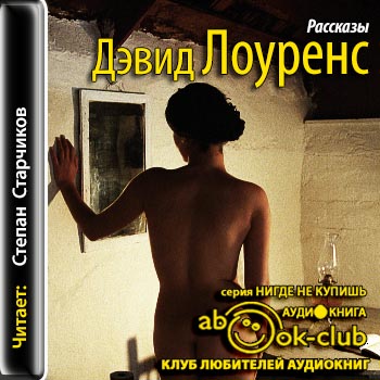 Лоуренс Дэвид Герберт — Рассказы