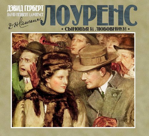 Лоуренс Дэвид Герберт — Сыновья и любовники