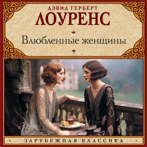 Лоуренс Дэвид Герберт — Влюбленные женщины