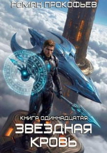 Звёздная кровь 11. Колония Альфа — Прокофьев Роман