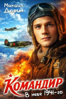 Командир. В небе 1941-го — Дорин Михаил