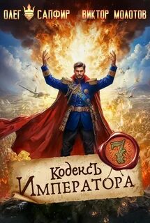 Кодекс Императора VII — Молотов Виктор, Сапфир Олег