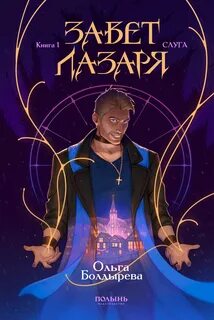 Завет Лазаря. Книга 1. Слуга — Болдырева Ольга